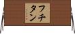 フチタン Horizontal Wall Scroll
