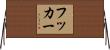 Hooker Horizontal Wall Scroll