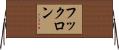 フックロン Horizontal Wall Scroll