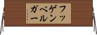 フッゲンベルガー Horizontal Wall Scroll