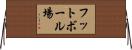 フットボール場 Horizontal Wall Scroll