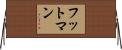フットマン Horizontal Wall Scroll