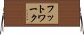フットワーク Horizontal Wall Scroll