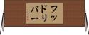 フッドリバー Horizontal Wall Scroll