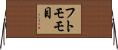 フトモモ目 Horizontal Wall Scroll