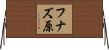 フナズ原 Horizontal Wall Scroll