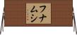 フナムシ Horizontal Wall Scroll