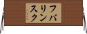 フバリンスク Horizontal Wall Scroll