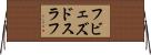 フビェズドスラフ Horizontal Wall Scroll