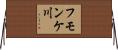 フモンケ川 Horizontal Wall Scroll