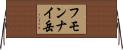 フモンナイ岳 Horizontal Wall Scroll