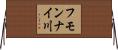 フモンナイ川 Horizontal Wall Scroll