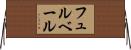 フュルベール Horizontal Wall Scroll