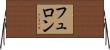 フュロン Horizontal Wall Scroll