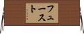 フュースト Horizontal Wall Scroll