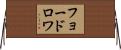 フョードロワ Horizontal Wall Scroll