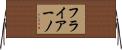 フライアーノ Horizontal Wall Scroll