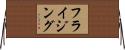 フライジング Horizontal Wall Scroll
