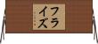 フラ・イズ Horizontal Wall Scroll