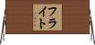 フライト Horizontal Wall Scroll
