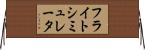 フライトシミュレータ Horizontal Wall Scroll
