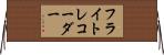 フライト・レコーダー Horizontal Wall Scroll