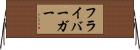 フライバーガー Horizontal Wall Scroll