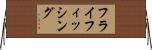 フライフィッシング Horizontal Wall Scroll