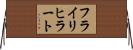 フライリヒラート Horizontal Wall Scroll