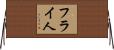 フライ人 Horizontal Wall Scroll