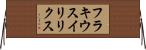 フラキウスイリリクス Horizontal Wall Scroll