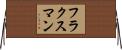 フラクスマン Horizontal Wall Scroll