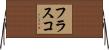 フラスコ Horizontal Wall Scroll