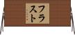 フラスト Horizontal Wall Scroll
