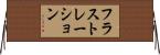 フラストレーション Horizontal Wall Scroll