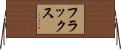 フラックス Horizontal Wall Scroll