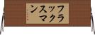 フラックスマン Horizontal Wall Scroll
