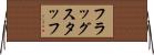 フラッグスタッフ Horizontal Wall Scroll