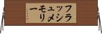 フラッシュ・メモリー Horizontal Wall Scroll