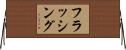フラッシング Horizontal Wall Scroll