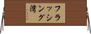 フラッシング湾 Horizontal Wall Scroll