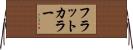 フラットカラー Horizontal Wall Scroll