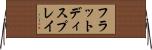 フラットディスプレイ Horizontal Wall Scroll