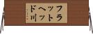 フラットヘッド川 Horizontal Wall Scroll