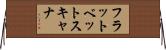 フラットベットスキャナ Horizontal Wall Scroll