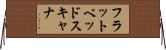 フラットベッド・スキャナ Horizontal Wall Scroll