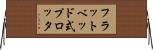 フラットベッド式プロッタ Horizontal Wall Scroll