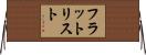 フラット・リスト Horizontal Wall Scroll
