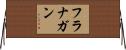 フラナガン Horizontal Wall Scroll