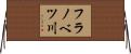 フラノベツ川 Horizontal Wall Scroll